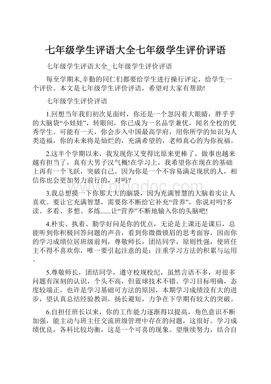 七年级学生评语大全七年级学生评价评语.docx