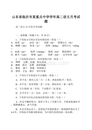 山东省临沂市某重点中学学年高二语文月考试题Word文件下载.docx