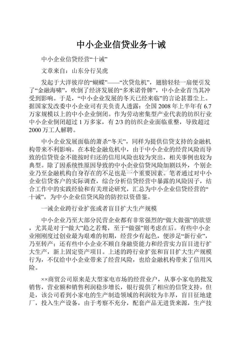 中小企业信贷业务十诫Word格式文档下载.docx