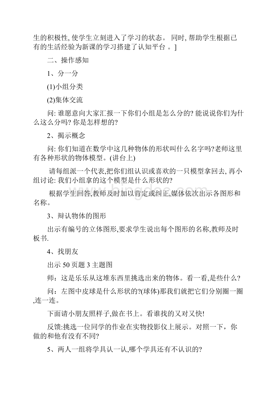 基于课程标准集体备课一年级1Word格式文档下载.docx_第3页