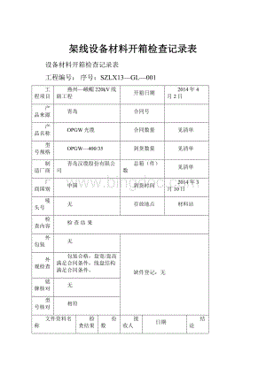 架线设备材料开箱检查记录表Word格式.docx