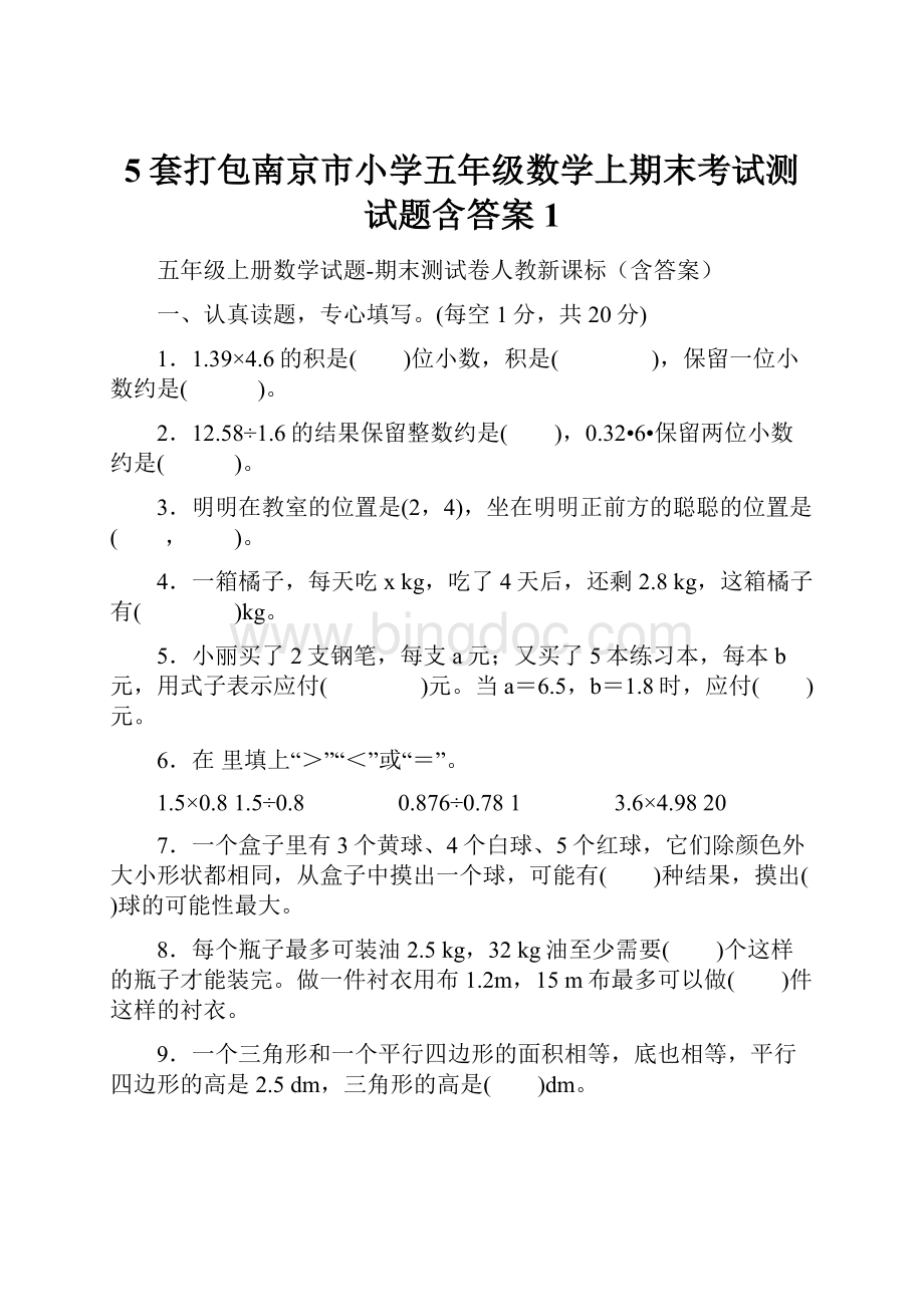 5套打包南京市小学五年级数学上期末考试测试题含答案1.docx