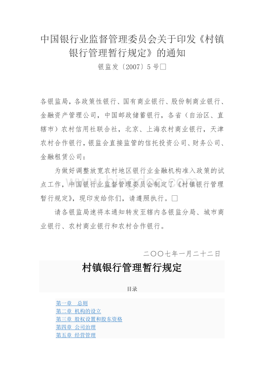 银监会村镇银行管理暂行规定Word文件下载.doc