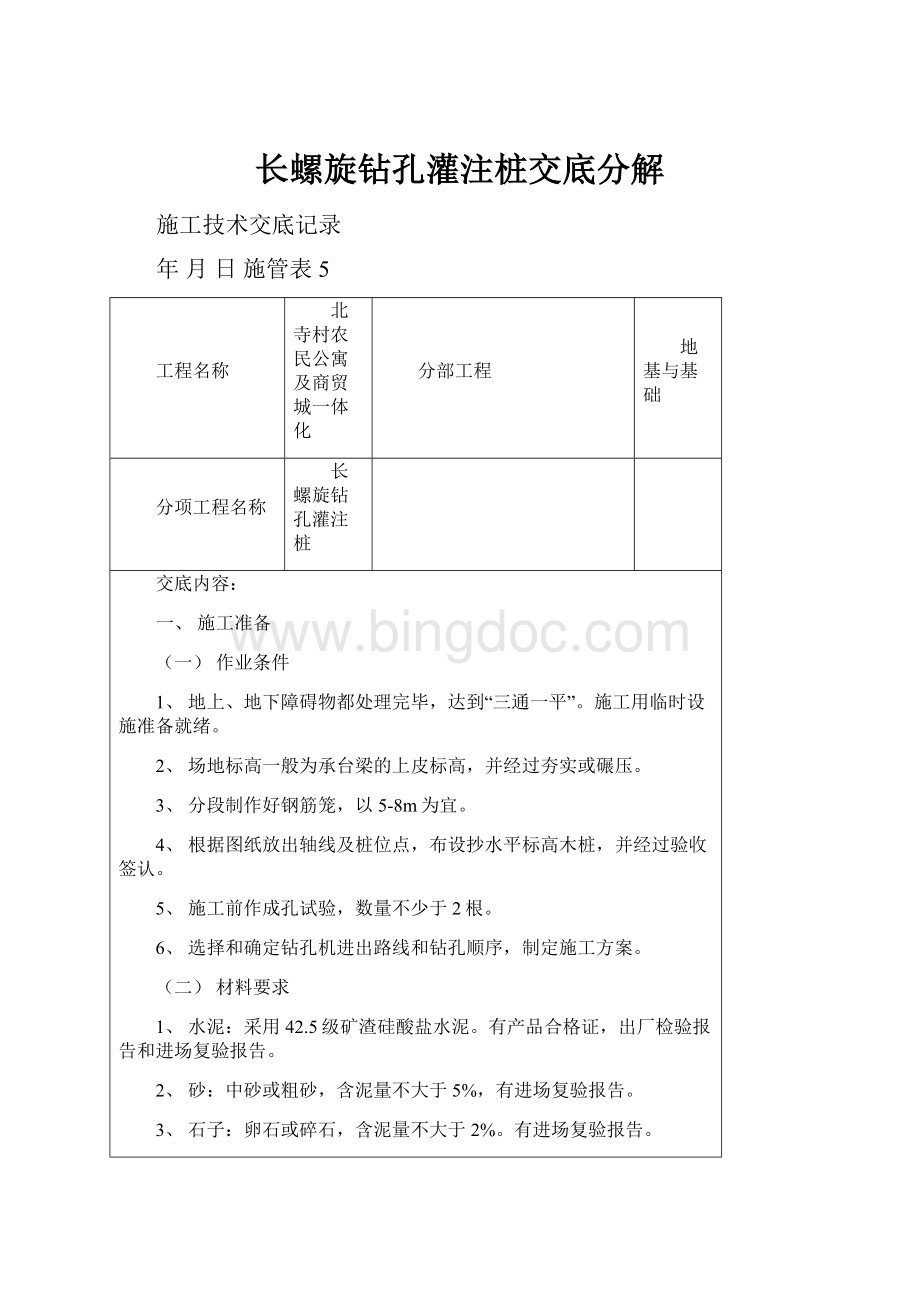 长螺旋钻孔灌注桩交底分解文档格式.docx_第1页