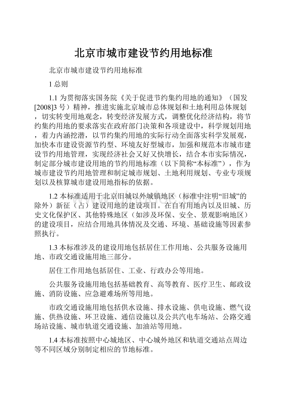 北京市城市建设节约用地标准文档格式.docx
