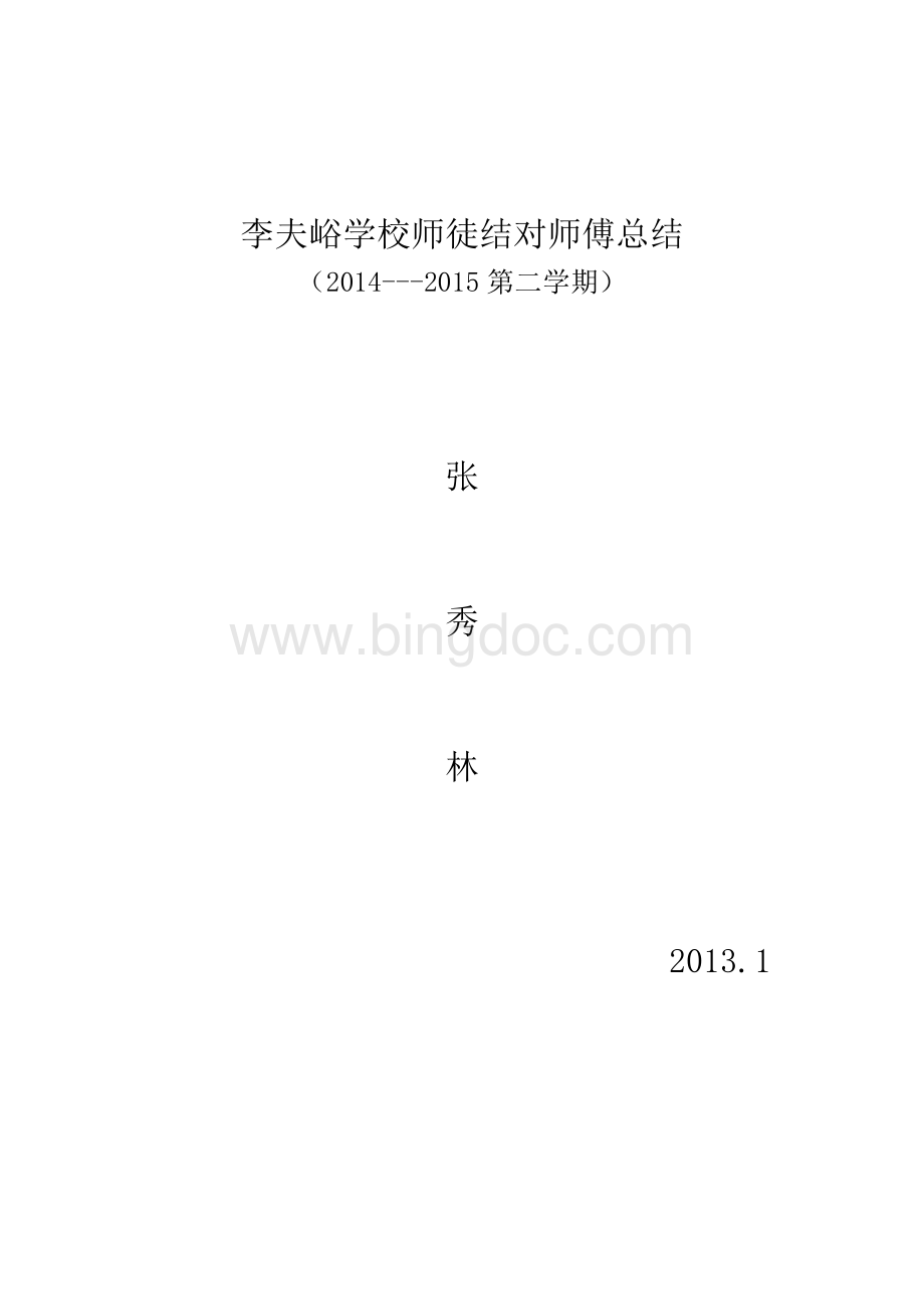 师徒结对子师傅总结.doc_第3页