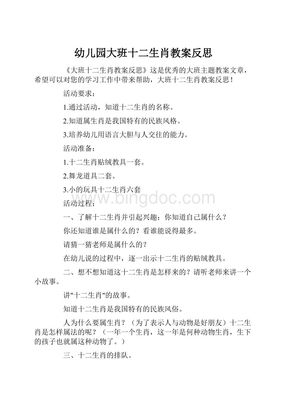 幼儿园大班十二生肖教案反思Word文档下载推荐.docx_第1页