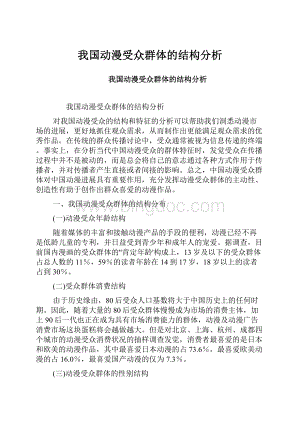 我国动漫受众群体的结构分析.docx