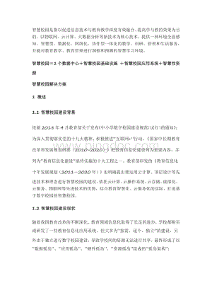 智慧校园建设方案.pdf