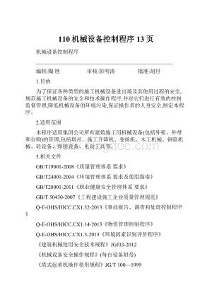 110机械设备控制程序13页文档格式.docx