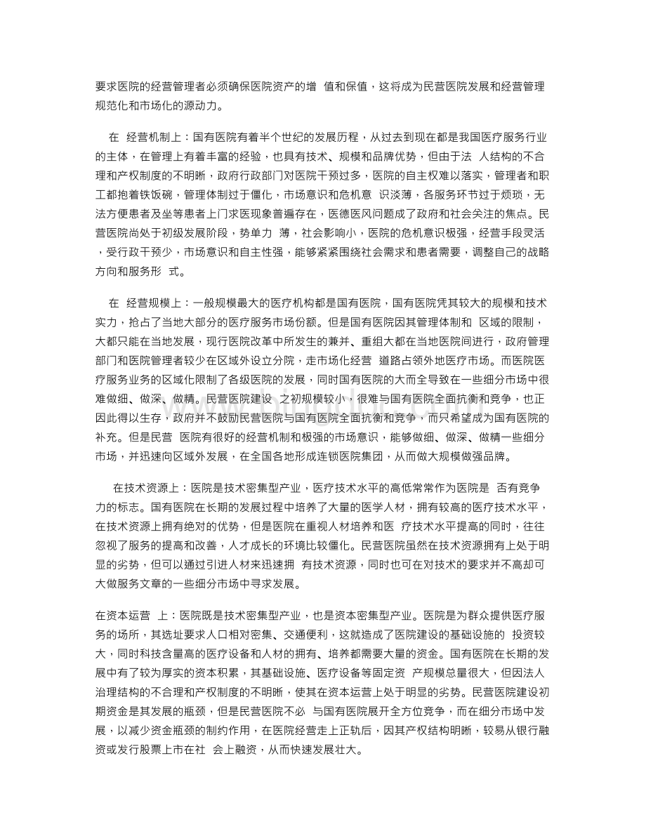 中国民营医院的回顾和展望Word文件下载.doc_第3页