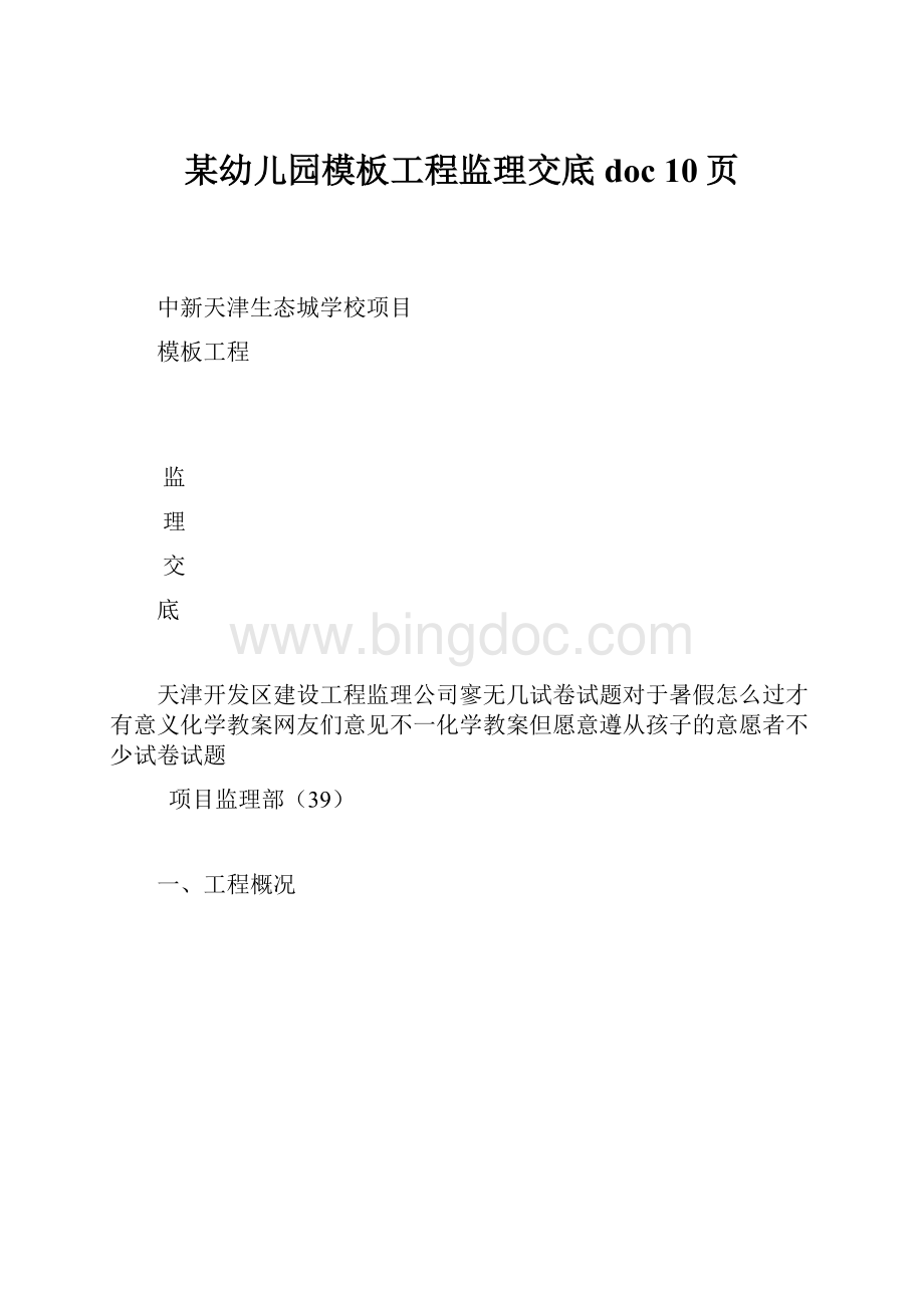 某幼儿园模板工程监理交底doc 10页Word格式文档下载.docx