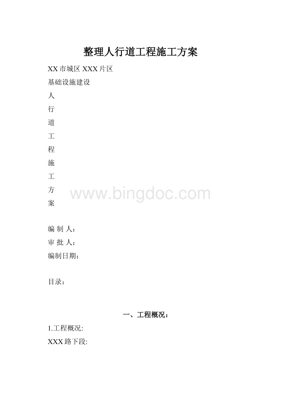 整理人行道工程施工方案Word文件下载.docx