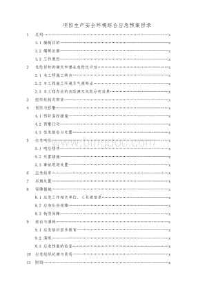 项目生产安全环境综合应急预案(参考).doc