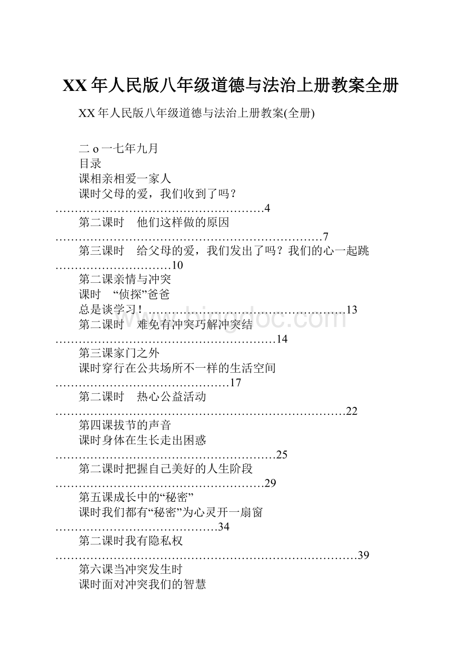 XX年人民版八年级道德与法治上册教案全册.docx