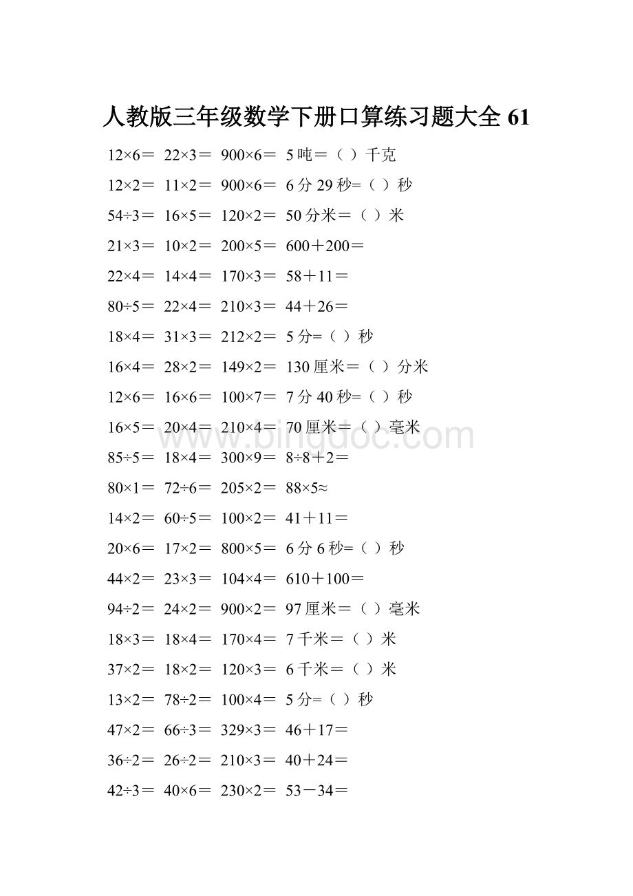 人教版三年级数学下册口算练习题大全61.docx