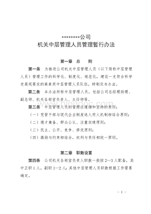 公司机关中层管理人员暂行管理办法Word格式.doc