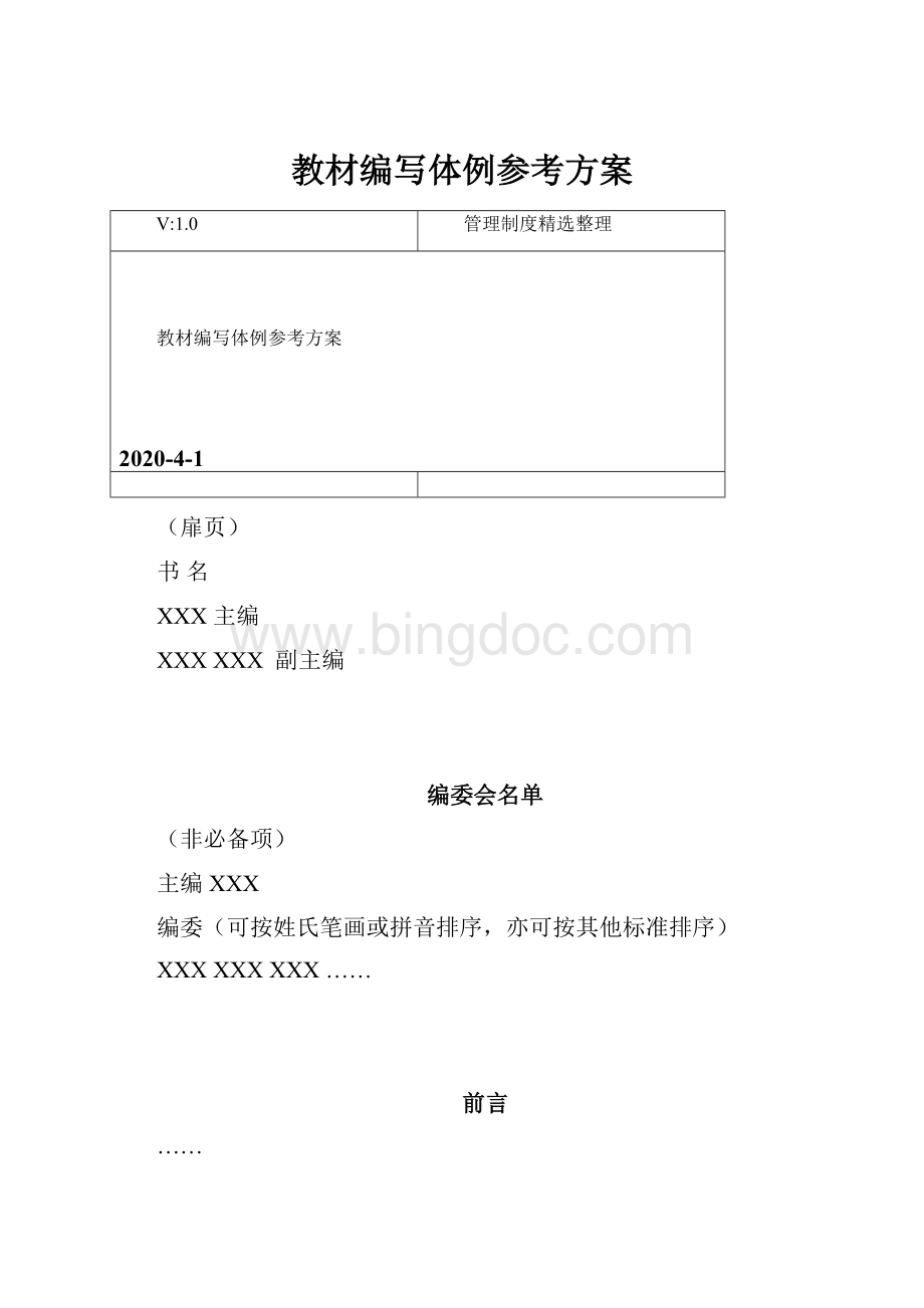 教材编写体例参考方案.docx