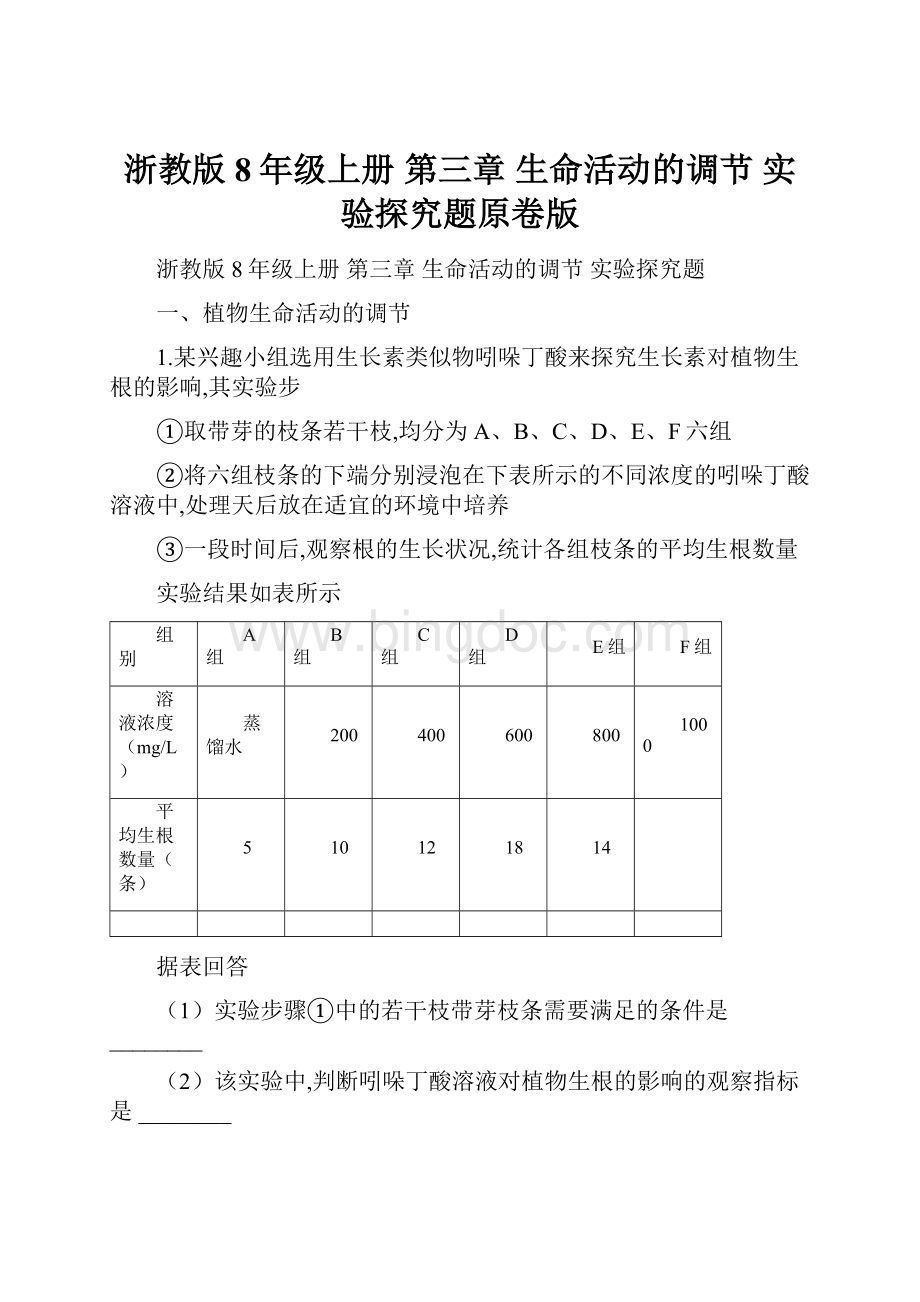 浙教版 8年级上册 第三章 生命活动的调节 实验探究题原卷版Word文档下载推荐.docx