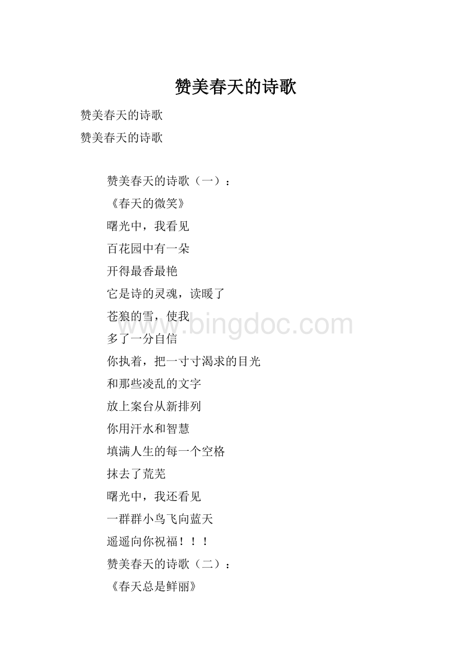 赞美春天的诗歌Word文件下载.docx_第1页