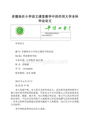 多媒体在小学语文课堂教学中的作用大学本科毕业论文Word文档格式.docx