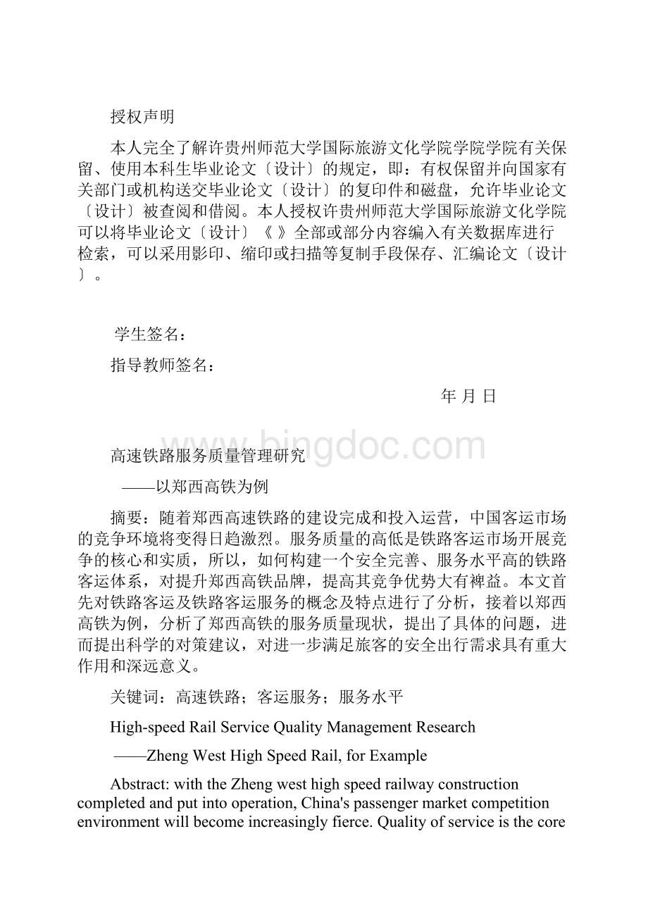 高速铁路服务质量管理研究以郑西高铁为例文档格式.docx_第2页