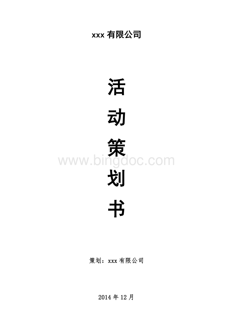 外出活动策划Word下载.docx_第1页