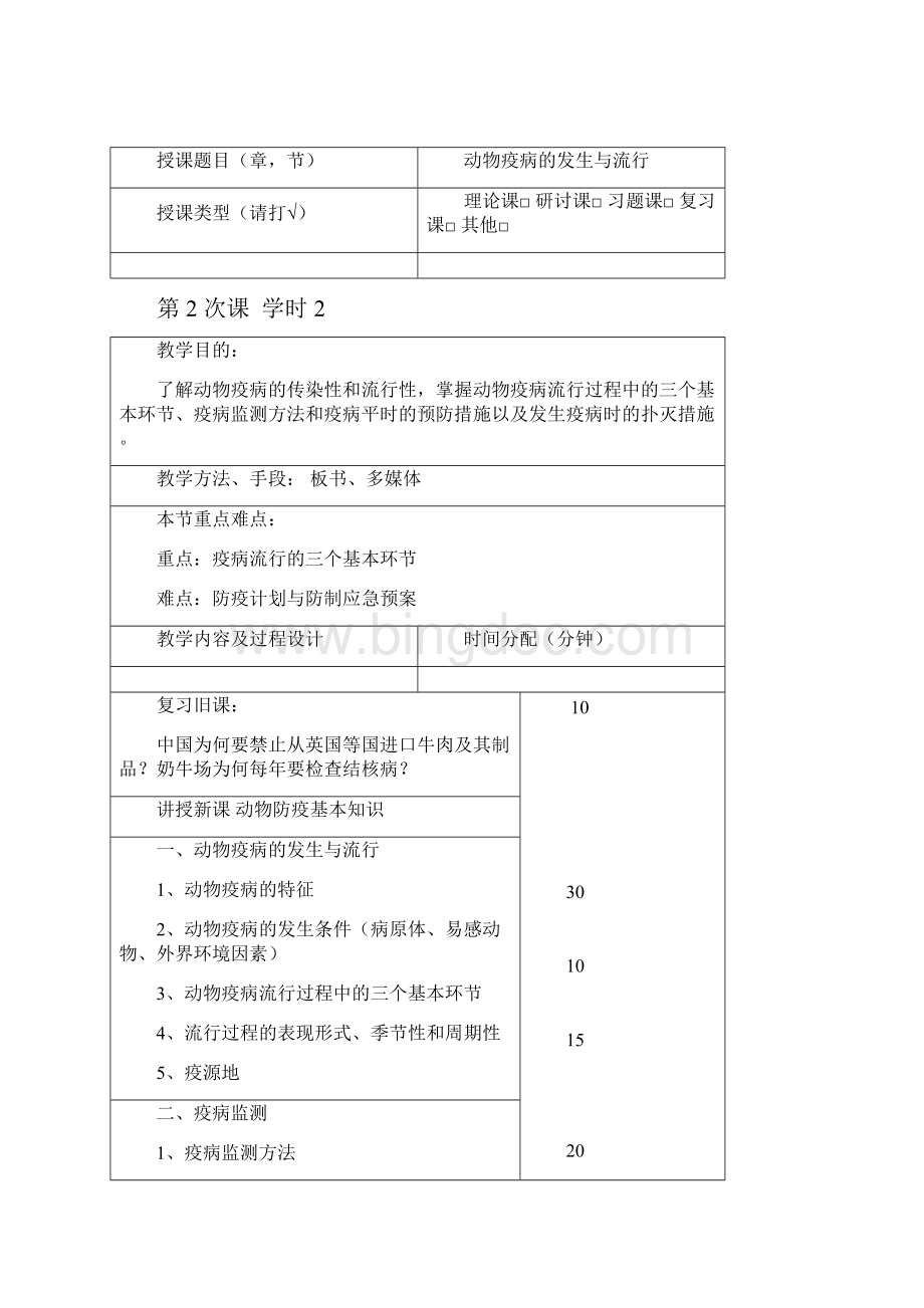 动物防疫与检疫技术教案.docx_第3页