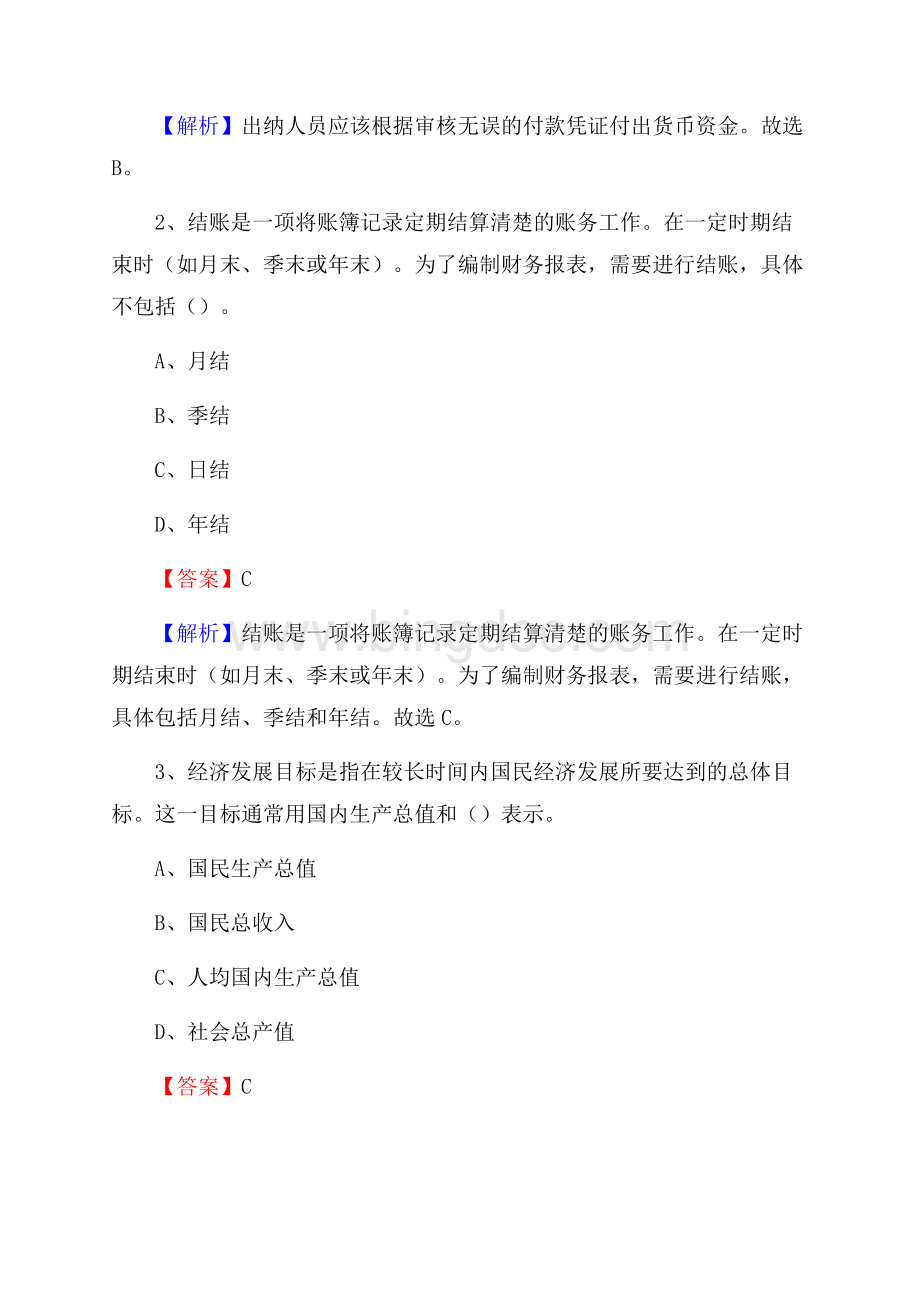 宁津县电网招聘专业岗位《会计和审计类》试题汇编.docx_第2页