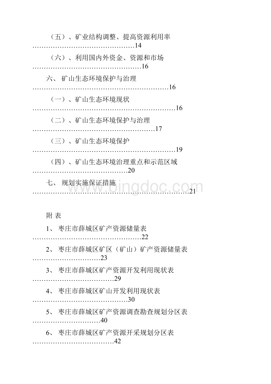 枣庄薛城区矿产资源总体规划文档格式.docx_第3页