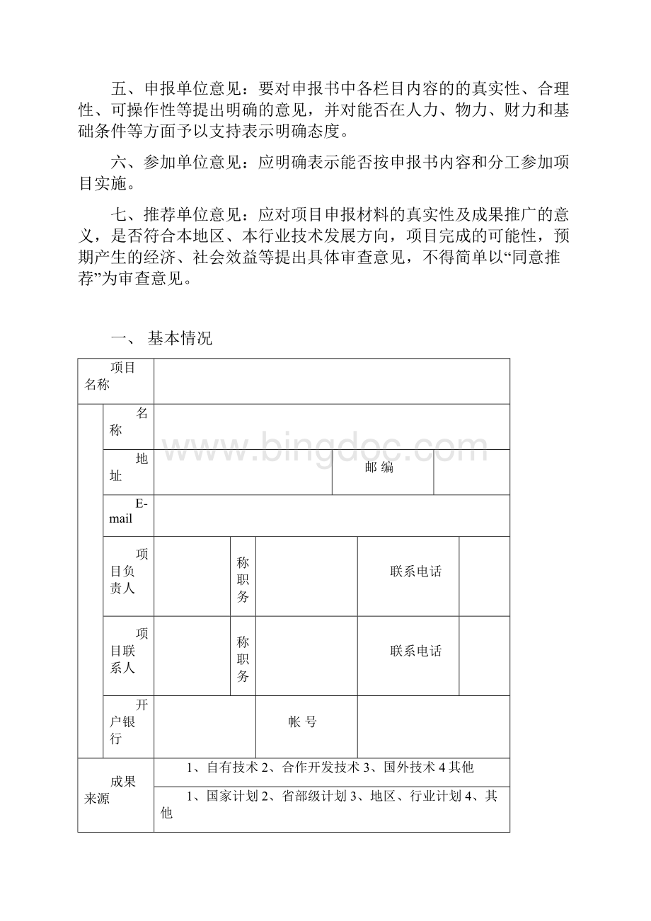 贵州省科技成果重点推广计划项目申报书Word文档格式.docx_第2页