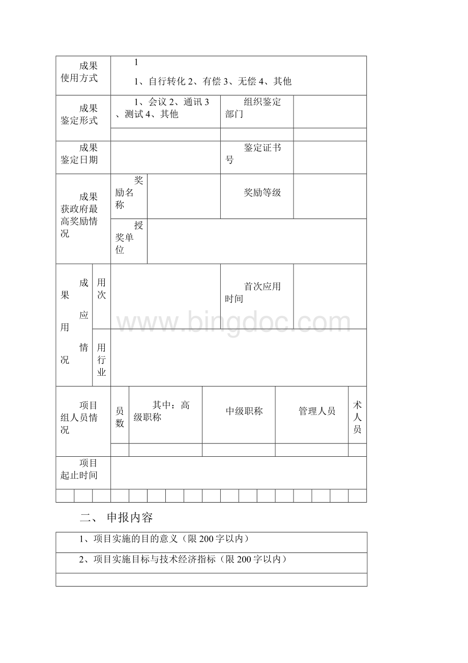 贵州省科技成果重点推广计划项目申报书Word文档格式.docx_第3页