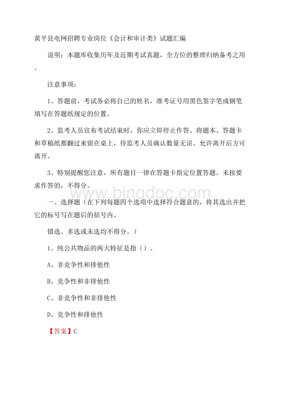 黄平县电网招聘专业岗位《会计和审计类》试题汇编.docx_第1页
