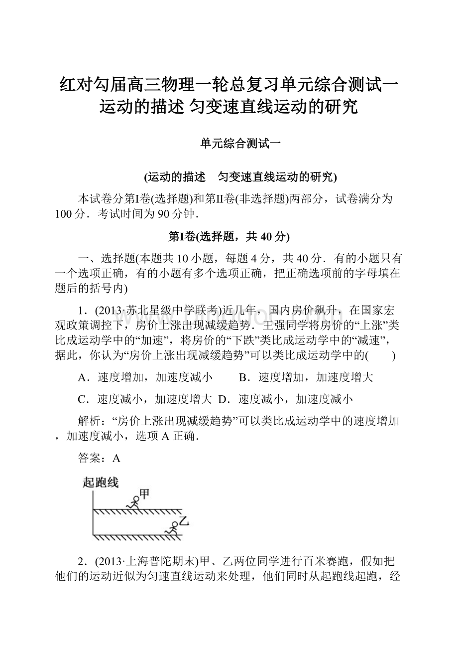 红对勾届高三物理一轮总复习单元综合测试一 运动的描述 匀变速直线运动的研究.docx