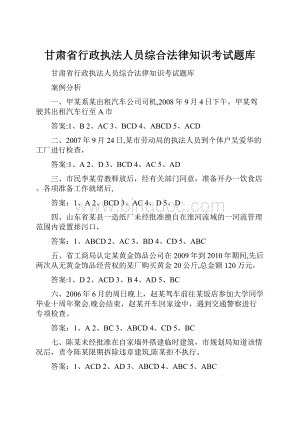 甘肃省行政执法人员综合法律知识考试题库Word文档格式.docx