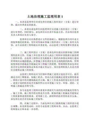 土地治理施工监理用表1Word格式文档下载.docx