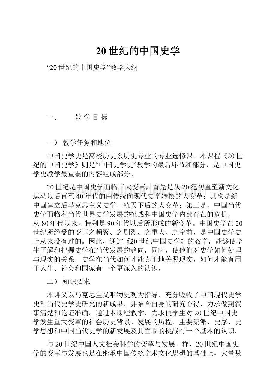 20世纪的中国史学Word格式文档下载.docx_第1页