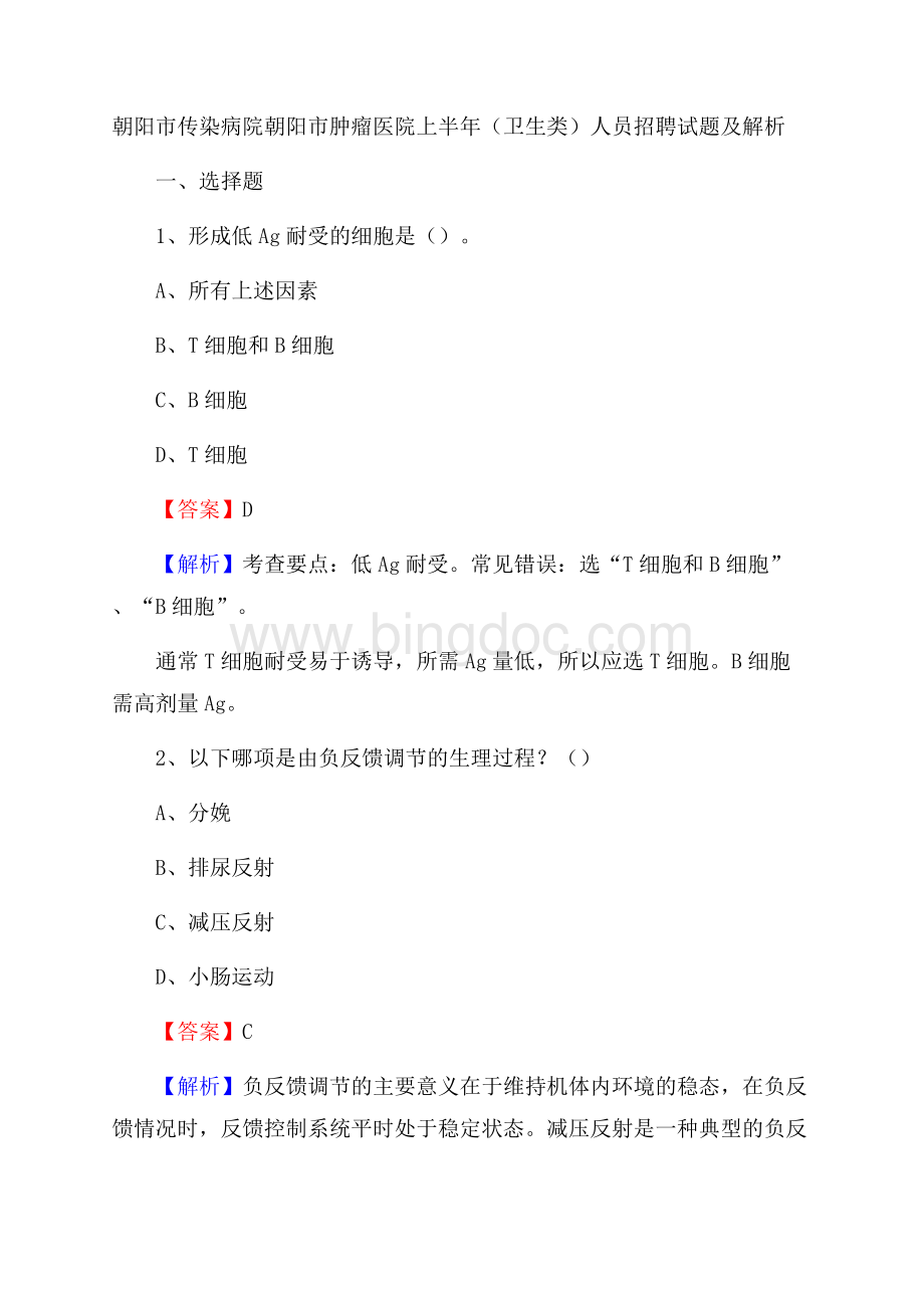 朝阳市传染病院朝阳市肿瘤医院上半年(卫生类)人员招聘试题及解析.docx_第1页