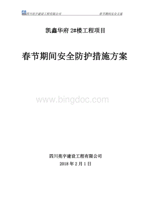 春节放假安全方案文档格式.doc