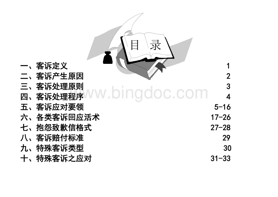 企业应对客户投诉的处理程序(培训课件).doc_第2页