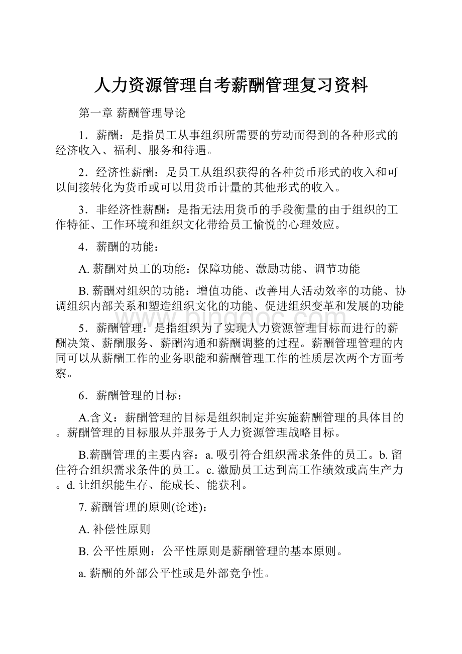 人力资源管理自考薪酬管理复习资料.docx