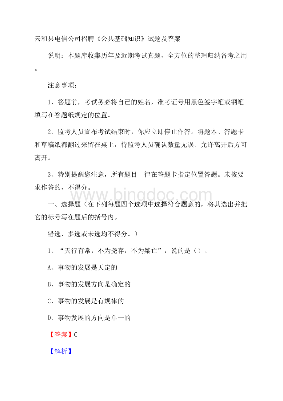 云和县电信公司招聘《公共基础知识》试题及答案文档格式.docx_第1页