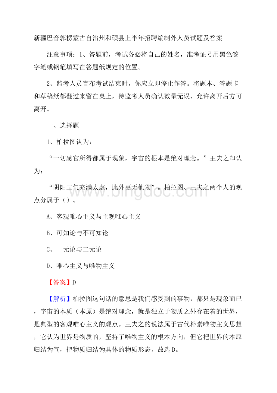 新疆巴音郭楞蒙古自治州和硕县上半年招聘编制外人员试题及答案.docx_第1页