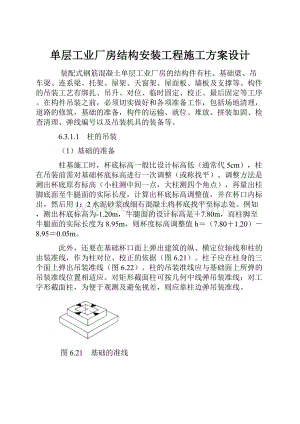 单层工业厂房结构安装工程施工方案设计文档格式.docx