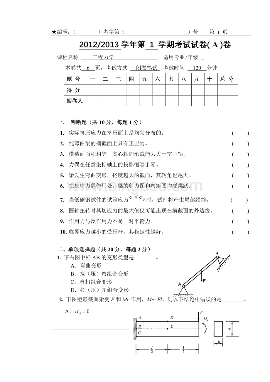 工程力学A试题及答案.doc_第1页