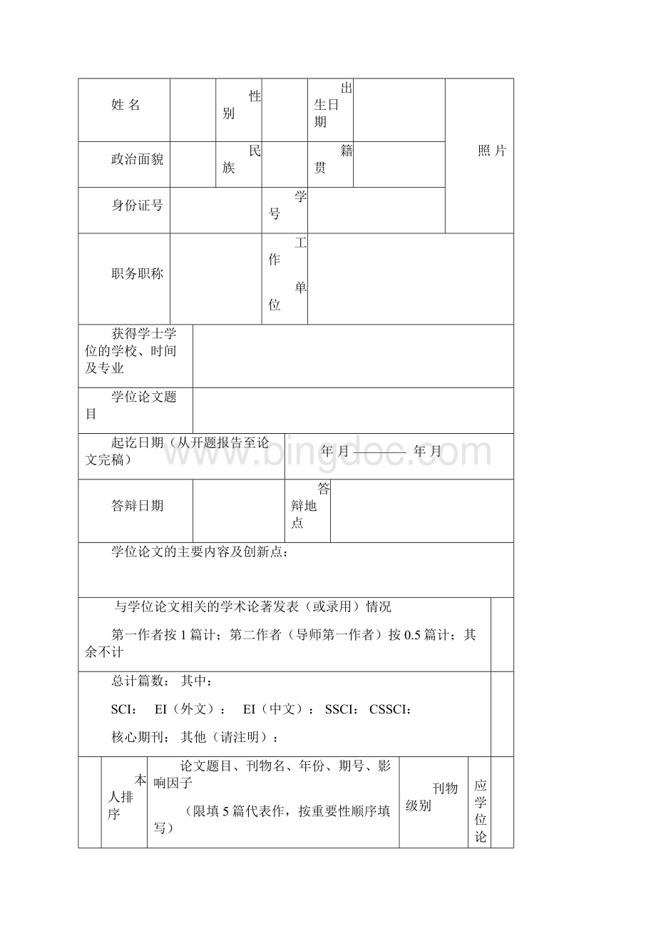 学位申请表填表说明模板Word格式文档下载.docx_第2页