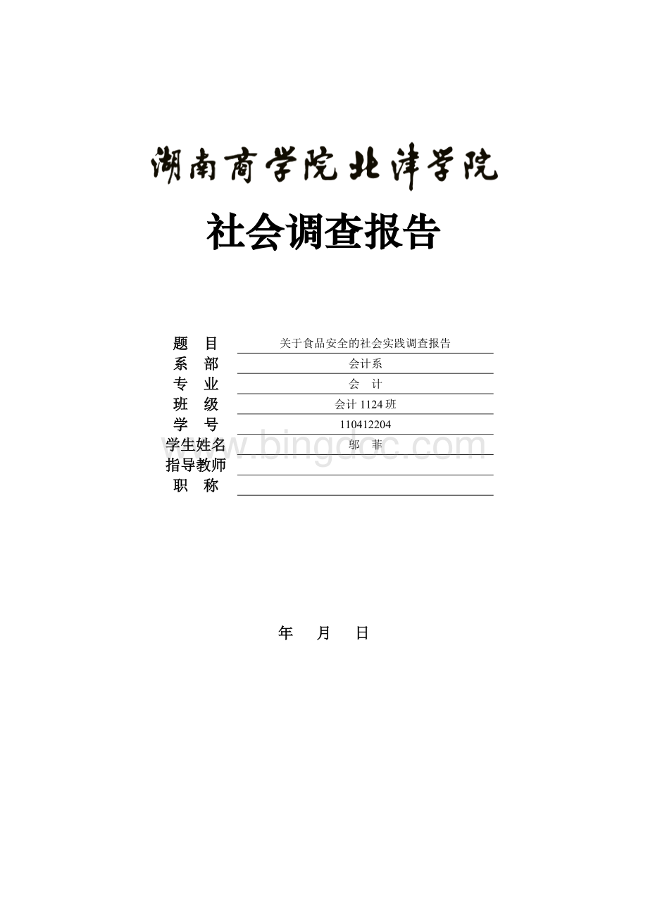 关于食品安全的社会实践调查报告Word格式.docx_第1页