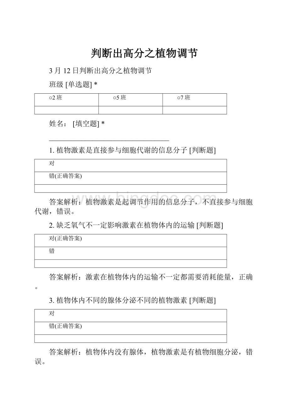 判断出高分之植物调节Word格式文档下载.docx_第1页