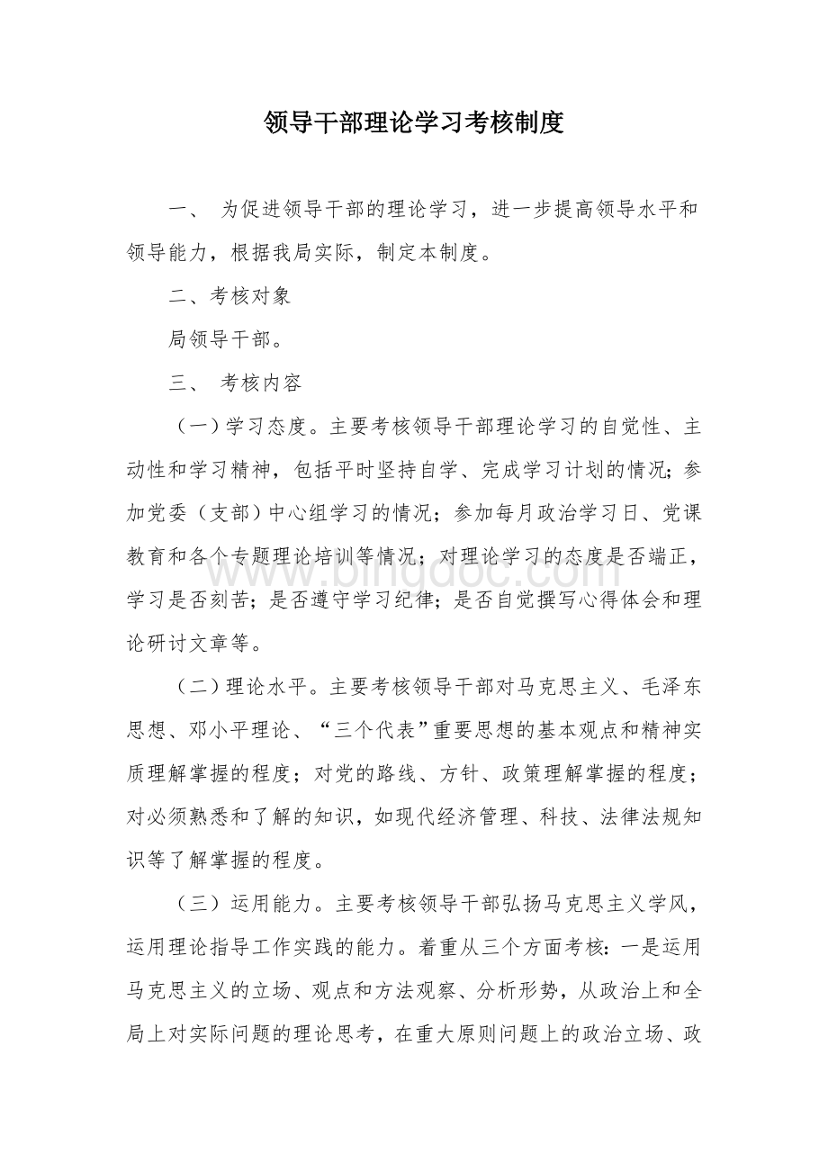 领导干部理论学习考核制度Word格式.doc_第1页