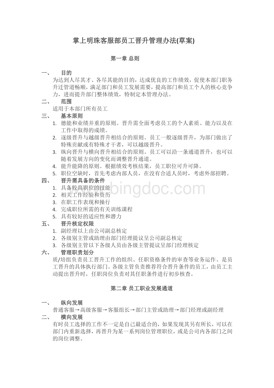 某知名游戏公司-客服部-晋升管理办法文档格式.doc